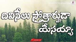 Miniatura de "Divinelu Sthothrarhuda Song Lyrics | latest song | telugu christian songs"