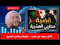 عاجل لايف ناري عبد الرزاق خليفة يكشف كل شيء ويطمئن الجميع تطورات إيجابية في التسوية 