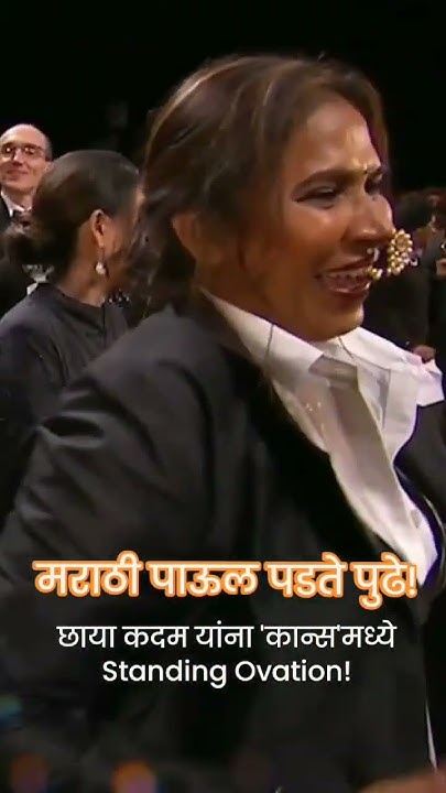 cans-festival-standing-ovation-chaya-kadam-marathi-actress