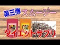 【ダイエット】海外セレブ大注目！？スーパーフード チアシードとスムージーの活用法！！サプリメント第3弾