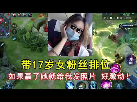 小皮解说：带17岁女粉丝排位，如果赢了她就给我发照片，好激动！