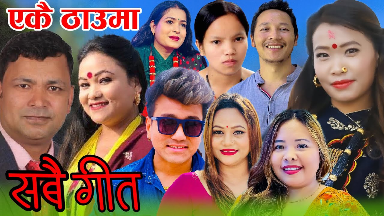 चर्चीत कलाकार हरुको गित सबै एकै ठाउमा सुन्नुसRaju PariyarTika PunTika sanu ,Bishnu Majhi,Muna ,Devi