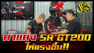 มาแต่ง SR GT200 ให้แรงขึ้น!! | Johnrider