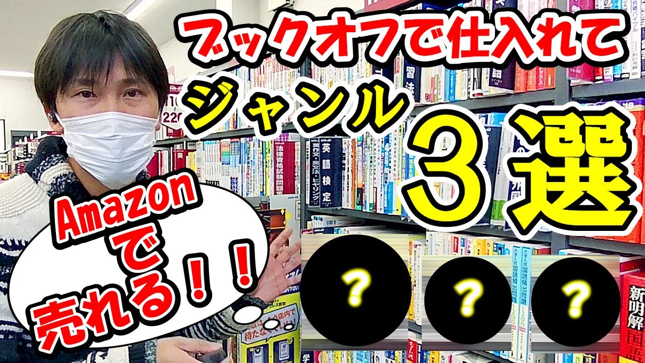 古本せどり】ブックオフで仕入れてAmazonで売れる！ジャンル3選 - YouTube