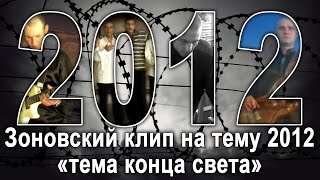 Зоновский Клип На Тему 2012 Года [Помните Как Нам Предвещали Конец Света В 2012 Году - Клип Об Этом]