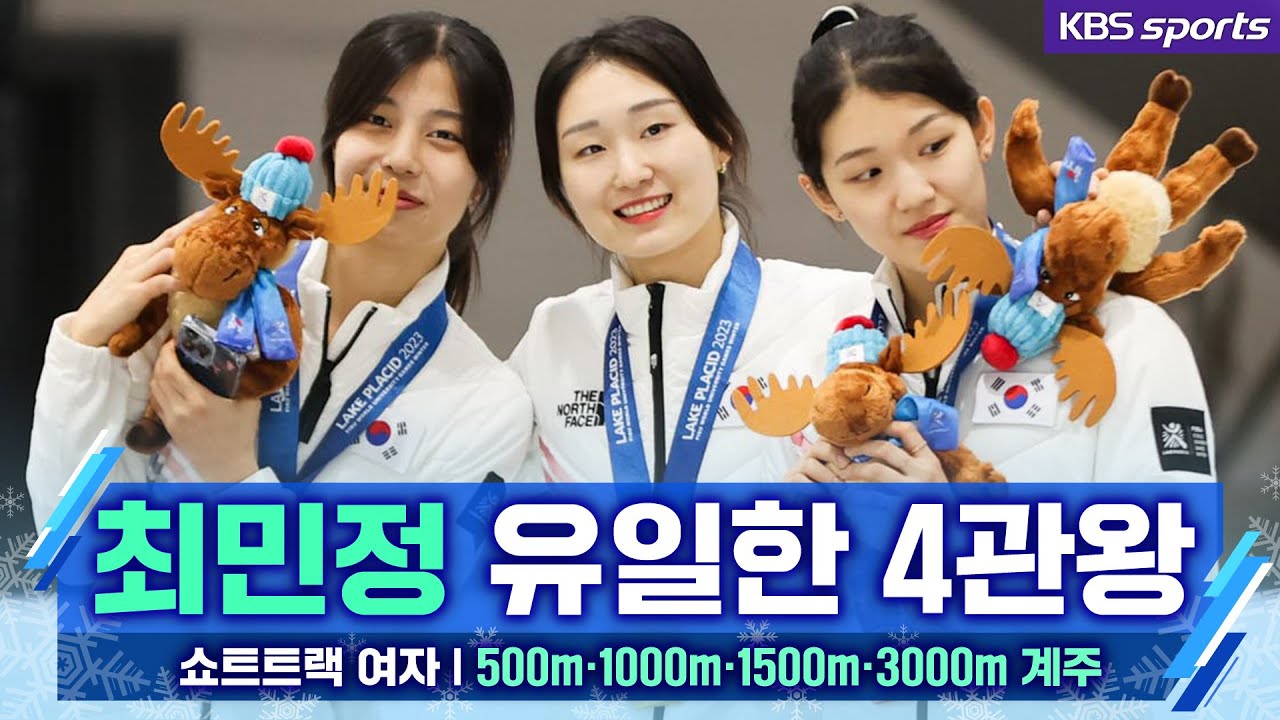 2023 동계 U대회 유일한  4관왕 최민정 (500m, 1000m, 1500m, 여자 계주)│2023 동계유니버시아드