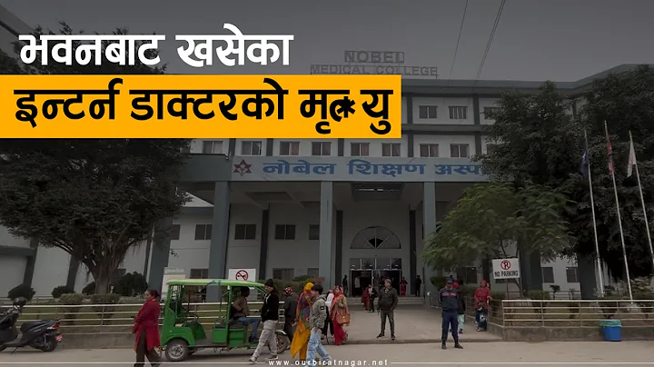 विराटनगरमा रहेको नोबेल शिक्षण अस्पतालका एक इन्र्टन डाक्टरले हस्पिटलको पाँचौ तलाबाट हाम फालेपछि