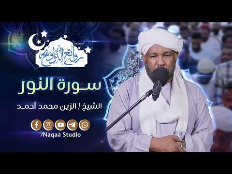 سورة النور كاملة 🌙 بصوت يأسر القلوب | الشيخ الزين محمد أحمد #روائع_التراويح