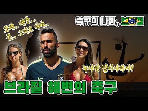 <strong>해변</strong> 축구도 <strong>브라질</strong>! 축구의 나라 <strong>브라질</strong> EP. 4 BEACH [GOAL 인터뷰]