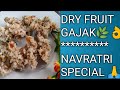 Gajak Recipe / Dry Fruit Gajak / Navratri food recipe/ Chikki/Ek Baar khayenge to khate reh jaayenge