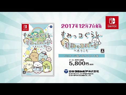 すみっコぐらし すみっコパークへようこそ：CMスポット