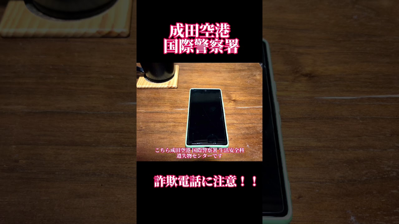 成田空港 国際警察 生活安全科 遺失物センター からの詐欺電話に注意！！