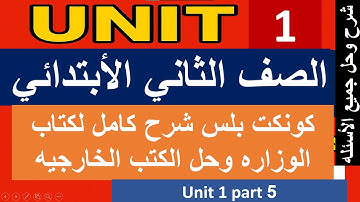 كونكت بلس الصف الثاني الأبتدائي الترم الأول unit 1 part 5    connect plus grade 2 first term