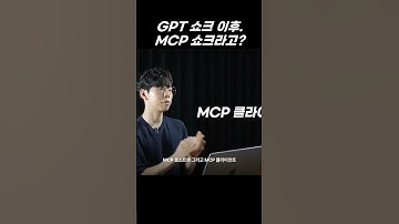 GPT 이후, 이제는 MCP입니다