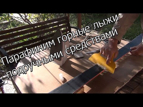 Video: Тешилген лыжаларды кантип майлоо керек