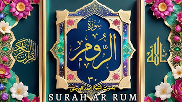 سورة الروم (۳۰) بصوت الشیخ احمد العجمی| Surah Ar Rum -30–Ahmad Alajmi