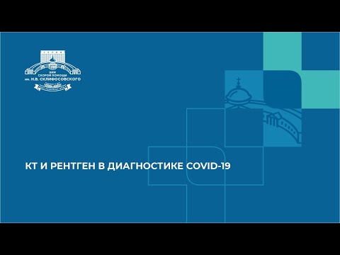 КТ И РЕНТГЕН В ДИАГНОСТИКЕ COVID-19