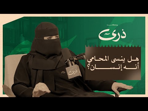 كيف يغي رنا العمل دون أن نشعر بودكاست ذرى