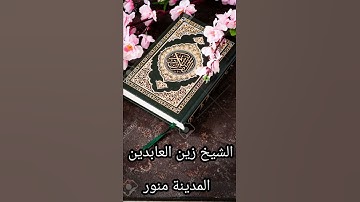 سورة الهمزة   فى صلاة المغرب مسجد التعاون مدينه منوره لشیخ زین العابدین