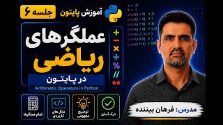 آموزش عملگرهای ریاضی در پایتون | Arithmetic Operators در Python