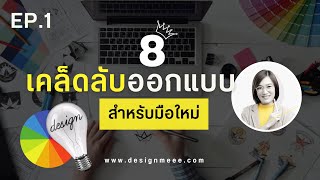 8เทคนิคเคล็ดลับออกแบบง่ายๆ สำหรับมือใหม่ : EP.1 Design Inspiration