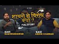 🎙️शायरों से विरोध क्यों ? Kavi Ram Bhadawar|| AC TALKS || #actalks #viral #rambhadawar