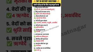 🔥👉"इतिहास के धमाकेदार सवाल |5 सेकंड में जवाब दो!"#gk #history #trending #shorts #viral #ssc #rrb #gs