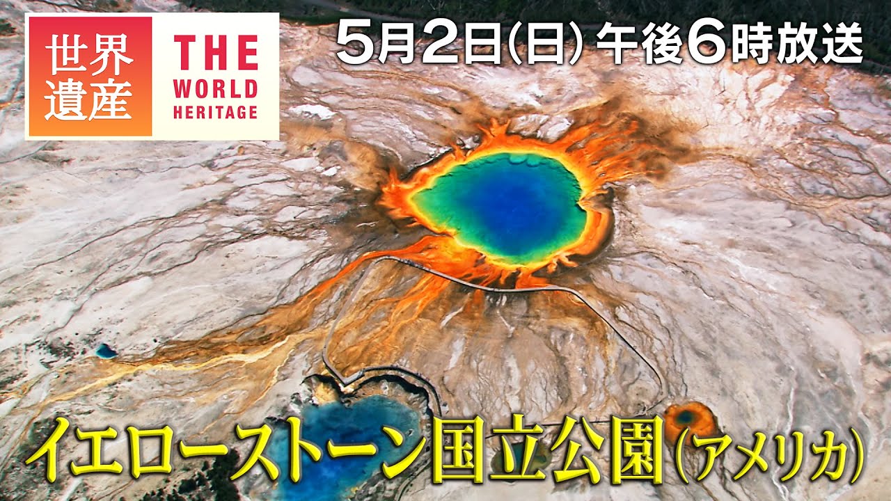 Tbs世界遺産 イエローストーン国立公園 アメリカ 150年前に誕生 世界初の国立公園 5月2日午後6時放送 Youtube