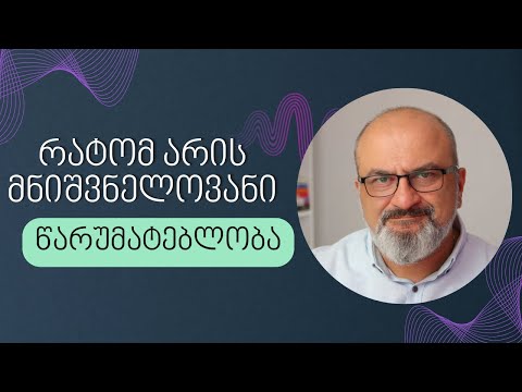 რატომ არის მნიშვნელოვანი წარუმატებლობა? - სანდრო ჯეჯელავა