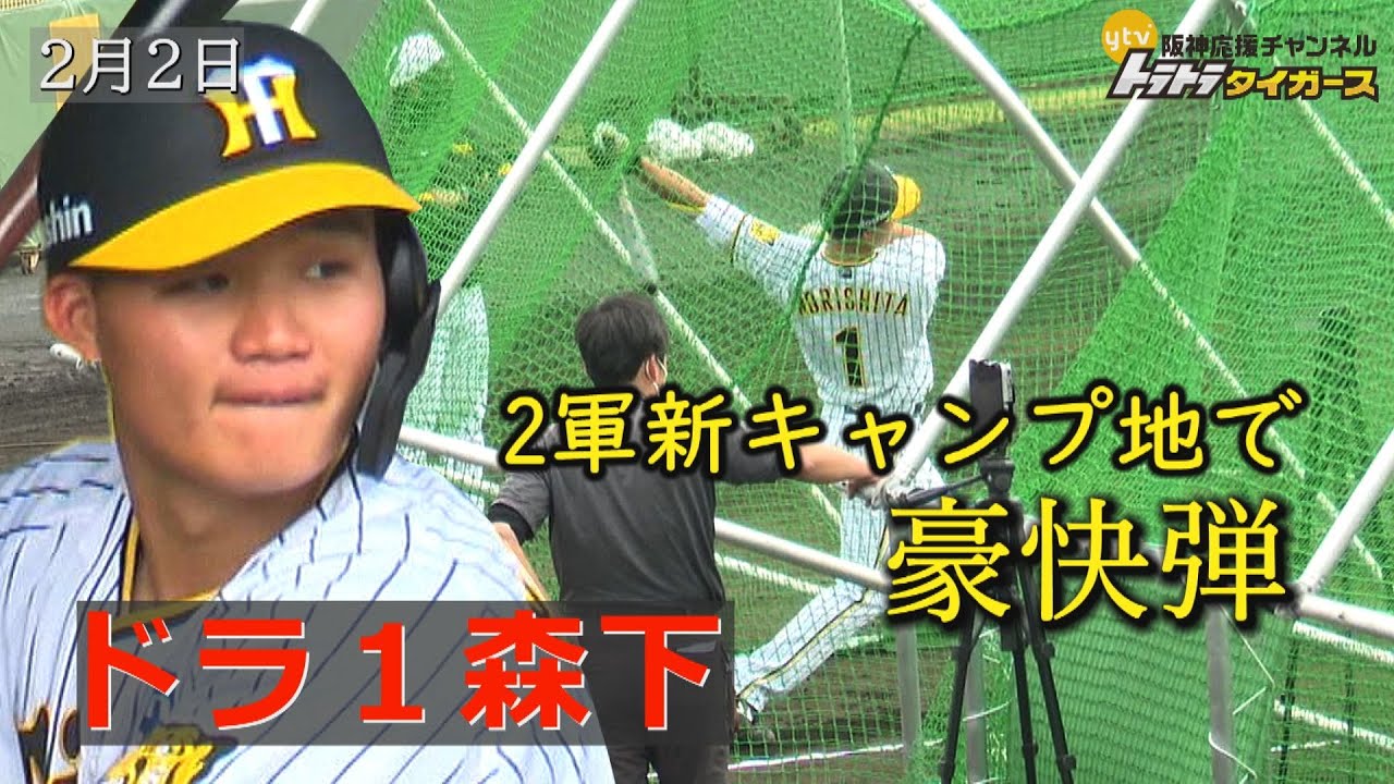 阪神・新キャンプ地でドラ1森下が豪快弾】2軍キャンプ地お披露目