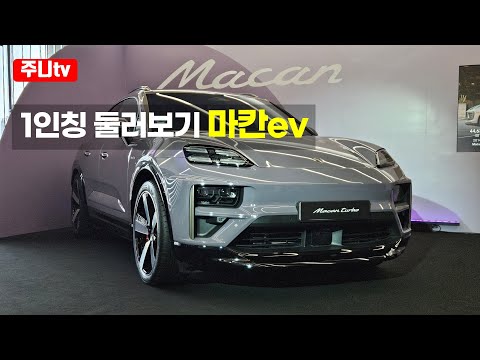 (1인칭둘러보기) 포르쉐 뉴 올일렉트릭 마칸, <strong>Porsche</strong> new all-electric <strong>Macan</strong> POV Exterior and Interior