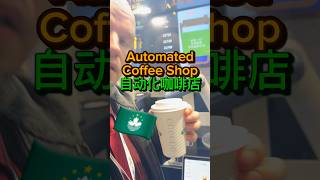 Robot Coffee Shop🇲🇴 #RobotCoffee #CoffeeRobot #CoffeeMachine #Automation #SmartCafe #MacauExpo