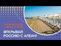 Отель "Усадьба". Семейный отдых с детьми в Анапе. Открывай Россию с АЛЕАН