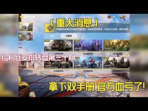 【使命召唤手游】这位粉丝不要转盘拿下双手册 官方直接血亏！#老安
