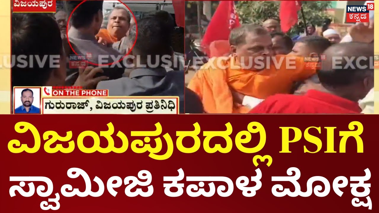 Swamiji Slaps PSI During Protest In Vijayapura | ಮೊಬೈಲ್ ಕಸಿದುಕೊಂಡಿದ್ದಕ್ಕೆ, PSIಗೆ ಸ್ವಾಮೀಜಿ ಕಪಾಳ ಮೋಕ್ಷ