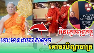 សម្ដេចសង្ឃរៀនចប់ថ្នាក់បណ្ឌិតពីអាមេរិក និមន្ដបិណ្ឌបាត្រដោយគ្មានស្បែកជើង ||សម្ដេចបណ្ឌិត យ៉ន សេងយៀត||