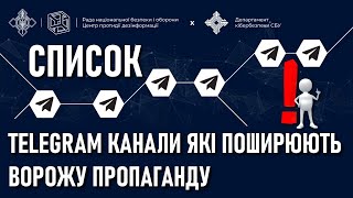 ❗ 355-ть telegram каналів, які поширюють російську пропаганду ❗ СПИСОК ❗
