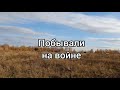 Побывали на войне