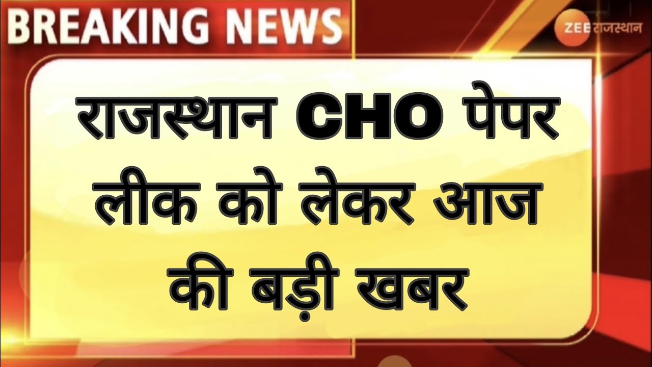 CHO पेपर हुआ लीक✓Cho today news✓Today raj cho latest news✓Bharat beniwal live✓Cho news😭🤬
