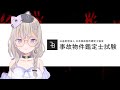 事故物件鑑定士になるために【#事故物件鑑定士試験 】