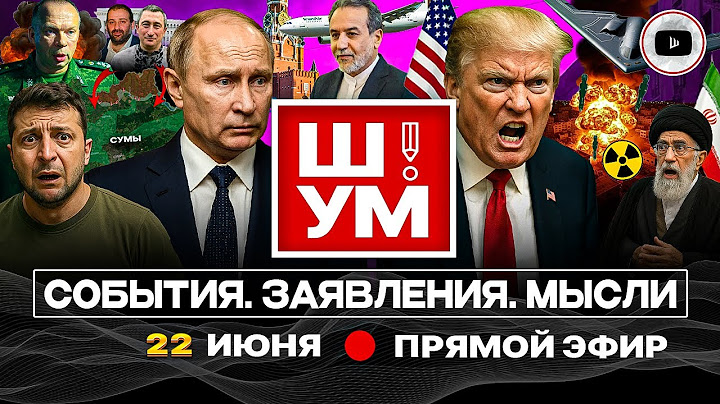💥Ш!УМ: Трамп бьет исподтишка. Сценарии для Ирана. Гость Лукашенко. Новые санкции Зе. Наступ Сырского