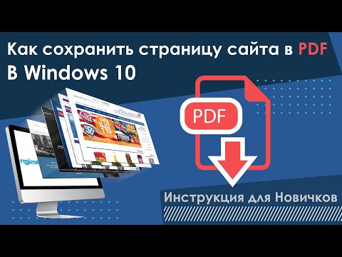 Как сохранить страницу сайта в PDF в Windows 10