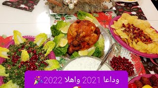 تحضيرات ليلة رأس السنة ?وداعا 2021واهلا ب2022?شوفوا شنو سويت اكلات??