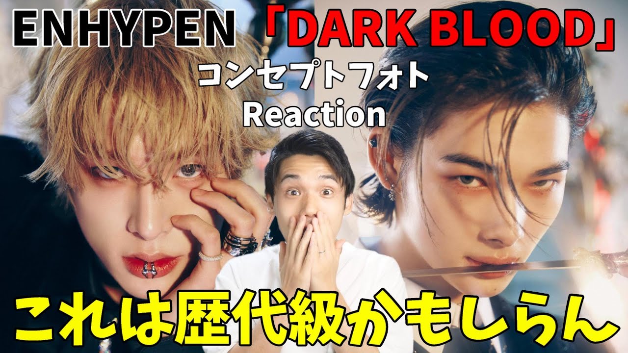 【ENHYPEN】コンセプトフォトReaction!!これこそ唯一無二！ビジュアルが更に進化！ 'DARK BLOOD' Concept Photo