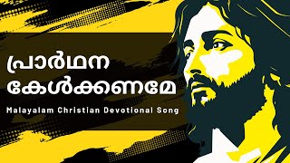 പ്രാർഥന കേൾക്കണമേ | Malayalam Christian Devotional Song | Jesus Christ | Bible | Messiah #jesus