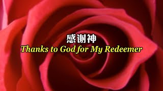 Video thumbnail of "感谢神 Thanks to God for My Redeemer"