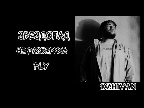Dzhivan - Новый альбом | Премьера 2022
