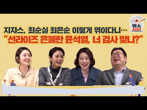 [맘스시사] #54-2 지쟈스, <strong>최순실</strong> 최은순 이렇게 엮이다니… &amp;quot;선라이즈 은폐한 윤석열, 너 검사 맞니?&amp;quot;