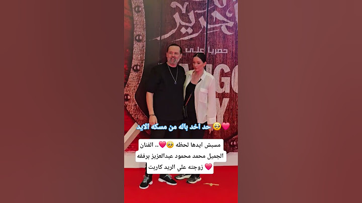 مسبش ايدها لحظه 🥺❤️.. الفنان الجميل محمد محمود عبدالعزيز برفقه زوجته علي الريد كاربت ❤️