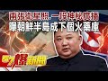 兩張衛星照、一段神秘廣播！ 曝朝鮮半島成下個火藥庫！？-江中博 徐俊相《57爆新聞》精選篇 網路獨播版-1900-3